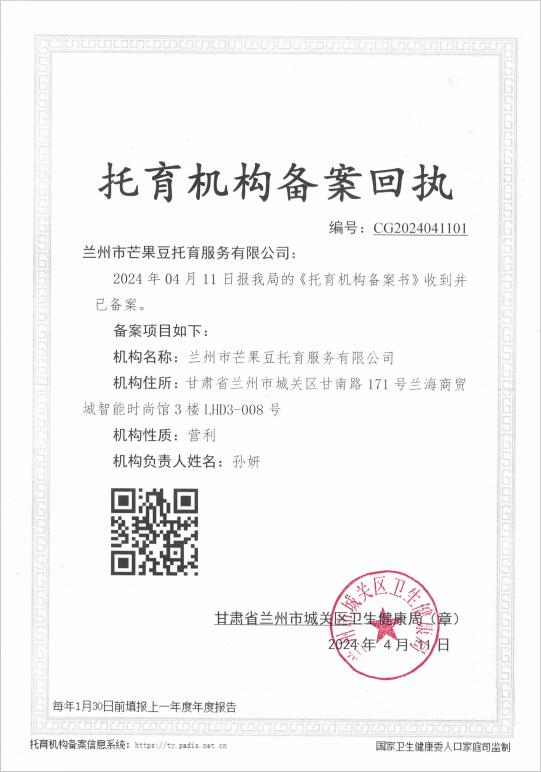 兰州芒果豆儿童成长中心-托育机构备案回执